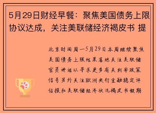 5月29日财经早餐：聚焦美国债务上限协议达成，关注美联储经济褐皮书 提供者 FX678