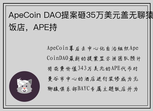 ApeCoin DAO提案砸35万美元盖无聊猿饭店，APE持