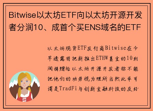 Bitwise以太坊ETF向以太坊开源开发者分润10、成首个买ENS域名的ETF