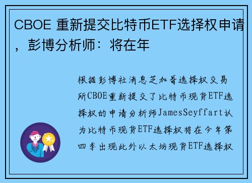 CBOE 重新提交比特币ETF选择权申请，彭博分析师：将在年