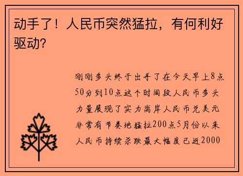 动手了！人民币突然猛拉，有何利好驱动？ 