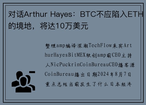 对话Arthur Hayes：BTC不应陷入ETH的境地，将达10万美元