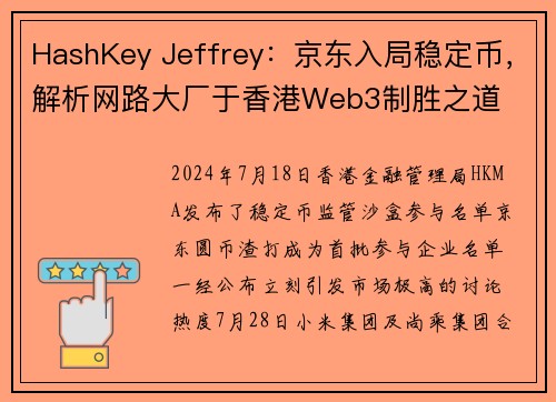 HashKey Jeffrey：京东入局稳定币，解析网路大厂于香港Web3制胜之道