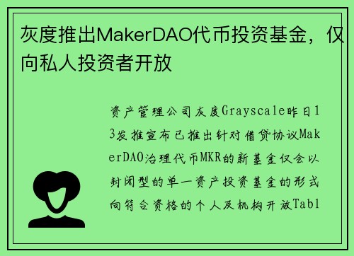 灰度推出MakerDAO代币投资基金，仅向私人投资者开放