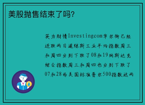 美股抛售结束了吗？ 