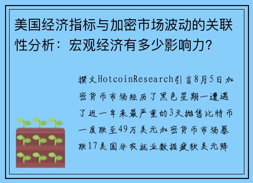 美国经济指标与加密市场波动的关联性分析：宏观经济有多少影响力？