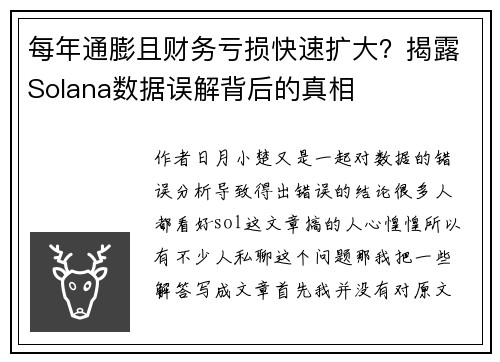 每年通膨且财务亏损快速扩大？揭露Solana数据误解背后的真相