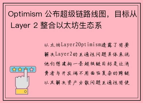 Optimism 公布超级链路线图，目标从 Layer 2 整合以太坊生态系