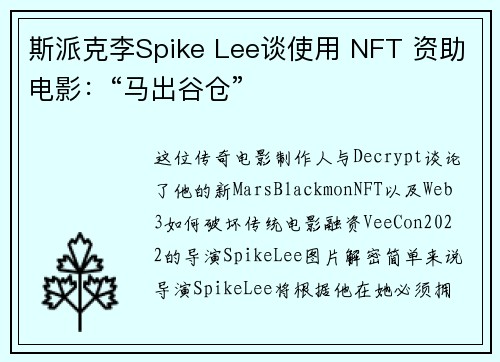 斯派克李Spike Lee谈使用 NFT 资助电影：“马出谷仓”