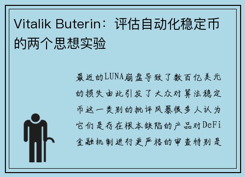 Vitalik Buterin：评估自动化稳定币的两个思想实验