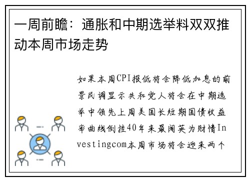 一周前瞻：通胀和中期选举料双双推动本周市场走势 