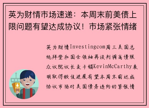 英为财情市场速递：本周末前美债上限问题有望达成协议！市场紧张情绪获纾缓 提供者 Investingcom