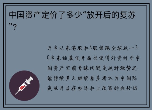 中国资产定价了多少“放开后的复苏”？ 