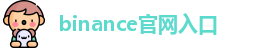 binance官网入口